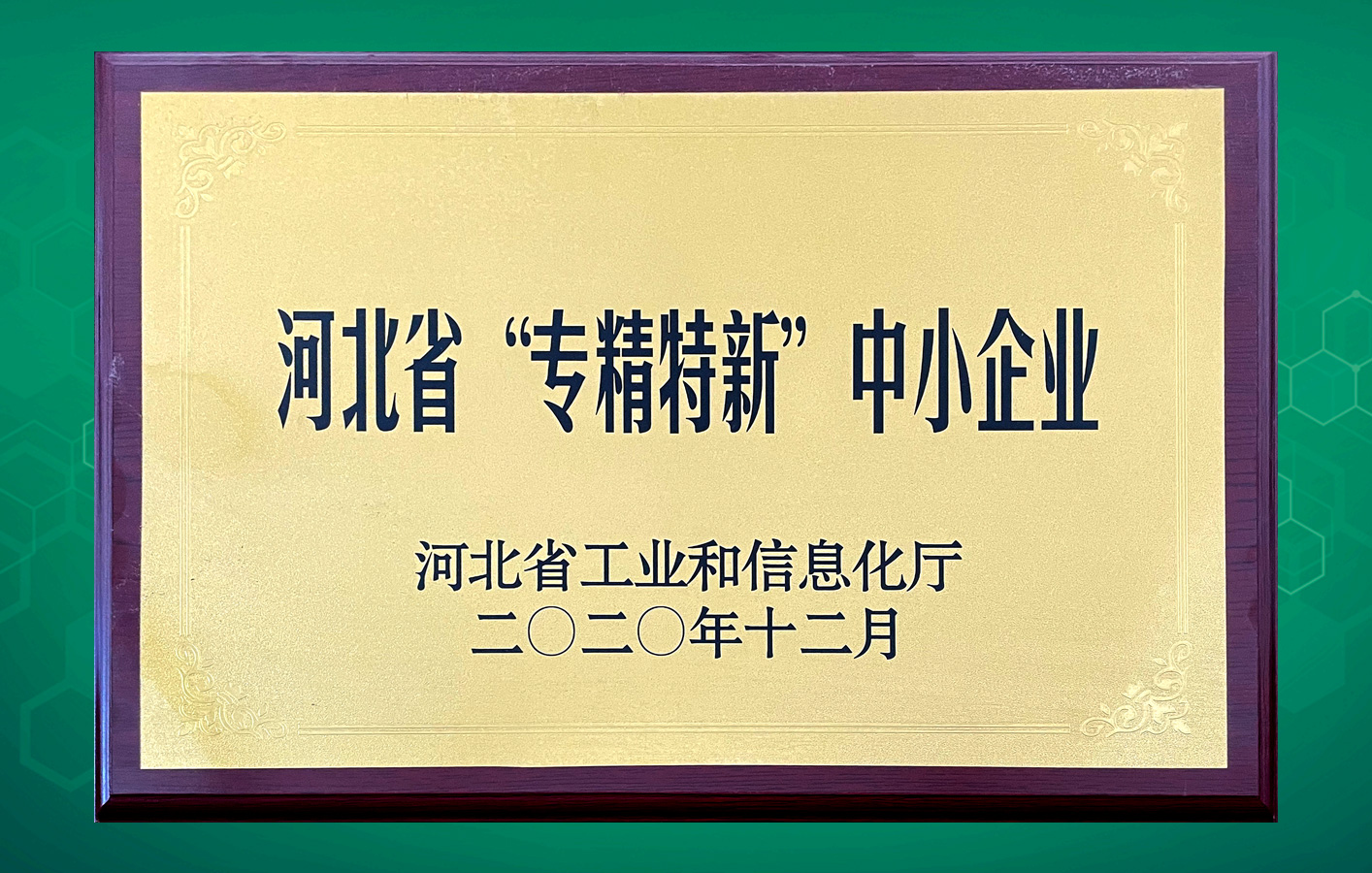 華聯(lián)領(lǐng)世榮獲“河北省專精特新中小企業(yè)”認定