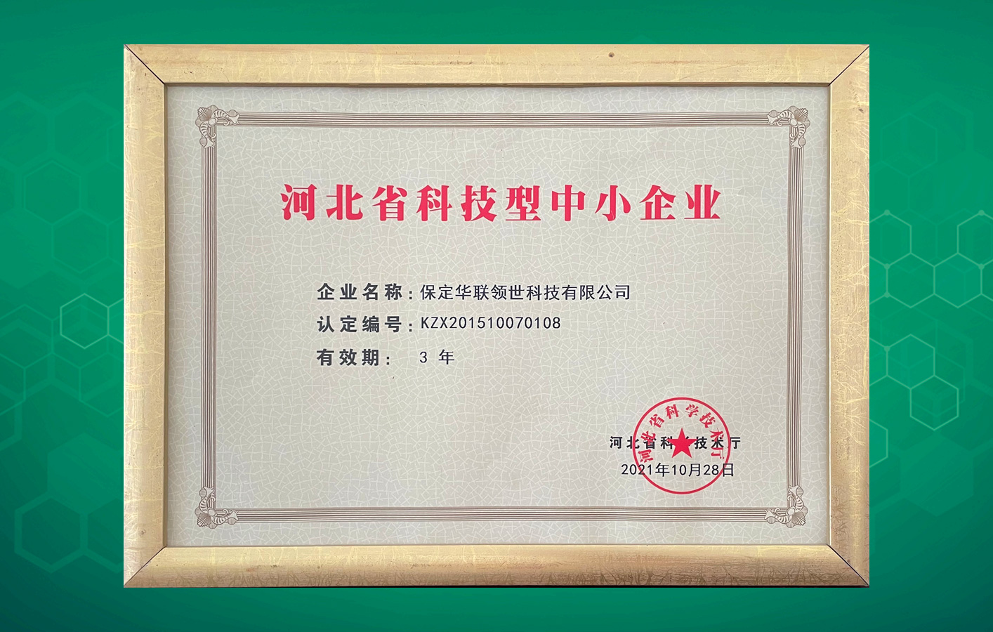 “河北省科技型中小企業(yè)”名單出爐，華聯(lián)領(lǐng)世榜上有名