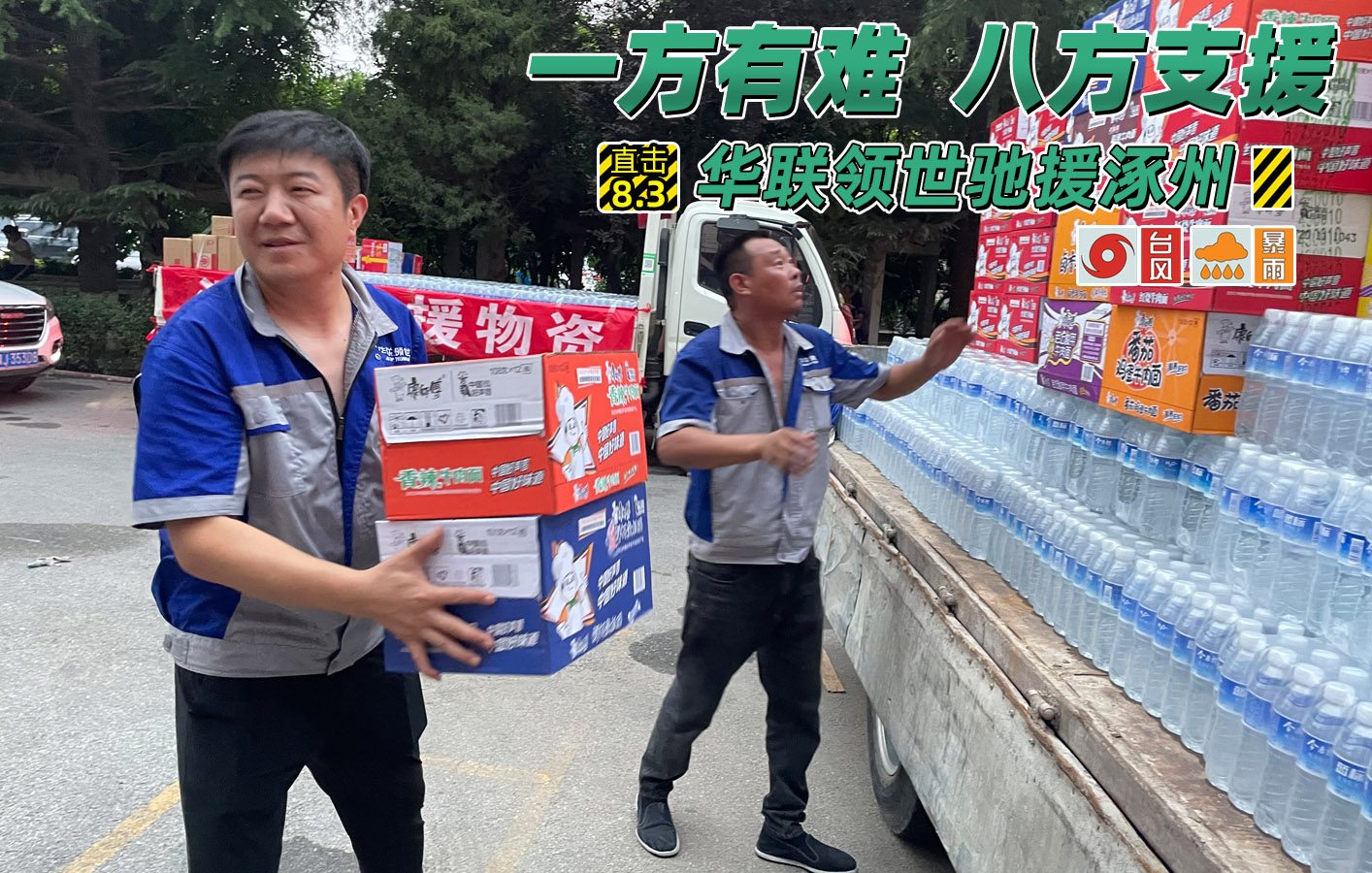 洪水無情人有情，華聯(lián)領(lǐng)世馳援涿州！