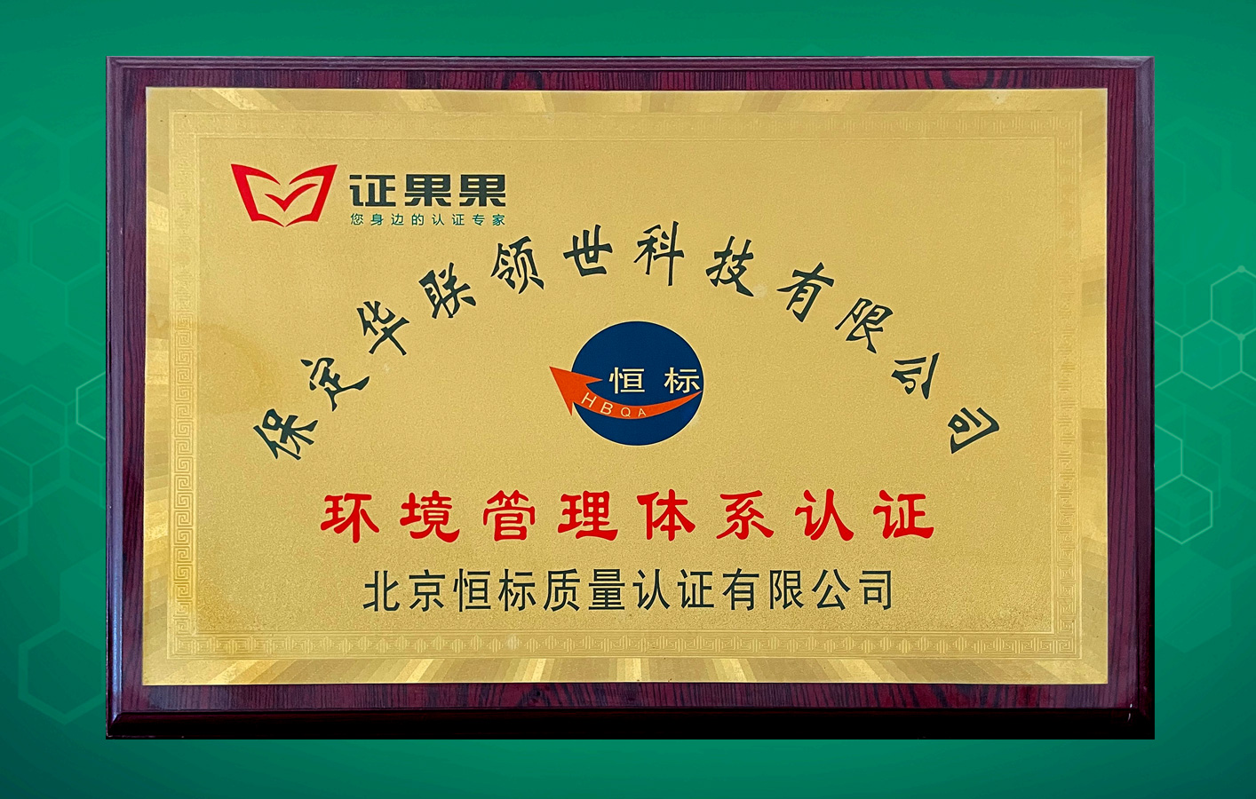 華聯(lián)領(lǐng)世取得恒標環(huán)境管理體系認證！