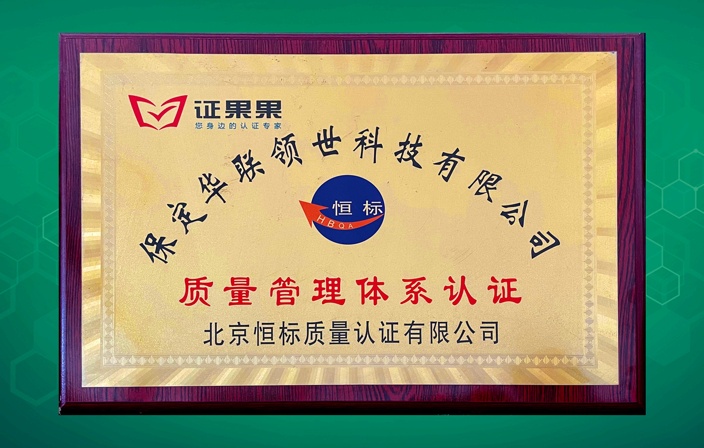 華聯(lián)領(lǐng)世取得恒標質(zhì)量管理體系認證！