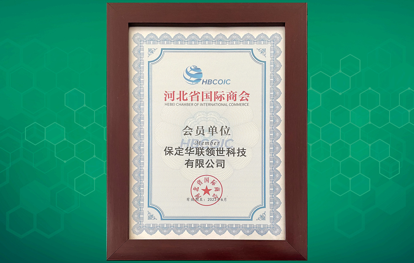 喜訊！華聯(lián)領(lǐng)世成為河北省國際商會會員單位