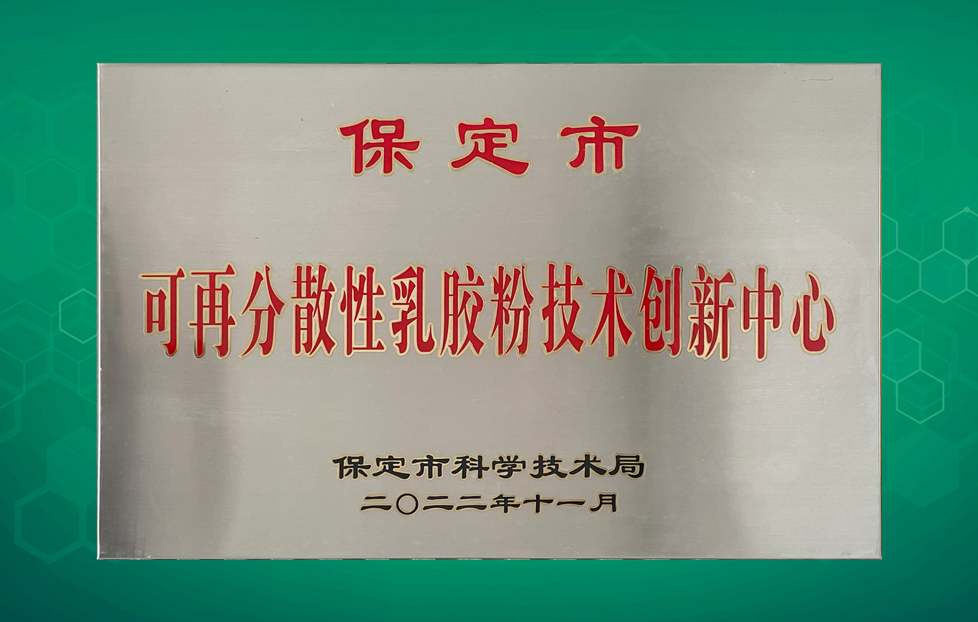 喜訊！華聯(lián)領(lǐng)世獲得保定市級(jí)科技研發(fā)平臺(tái)認(rèn)定！
