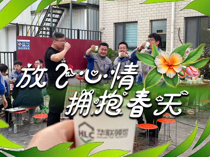 放飛心情 擁抱春天—華聯(lián)領(lǐng)世聚餐活動